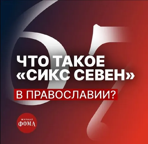 Что такое «сикс севен» в православии