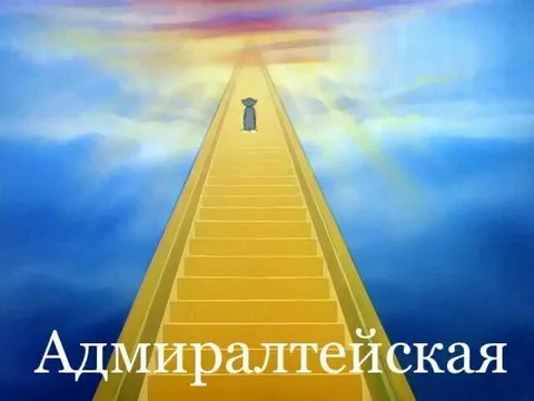 Адмиралтейская до небес