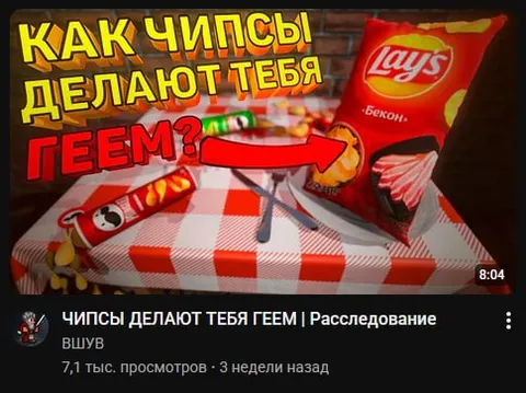Как чипсы делают тебя геем