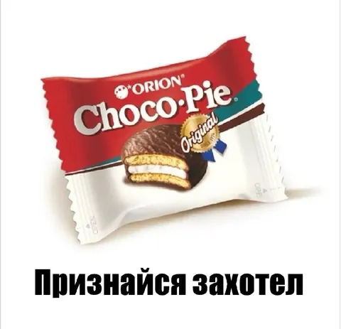Признайся, захотел Choco-Pie