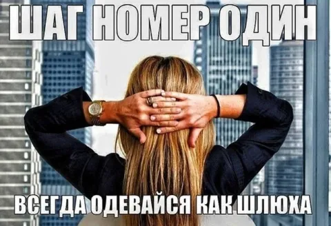 Шаг номер один: одевайся как шлюха