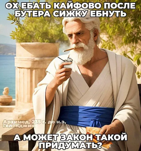 Архимед после бутера