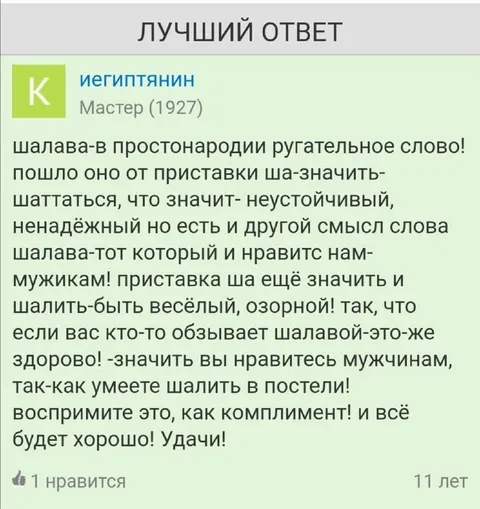 Лучший ответ про шалаву