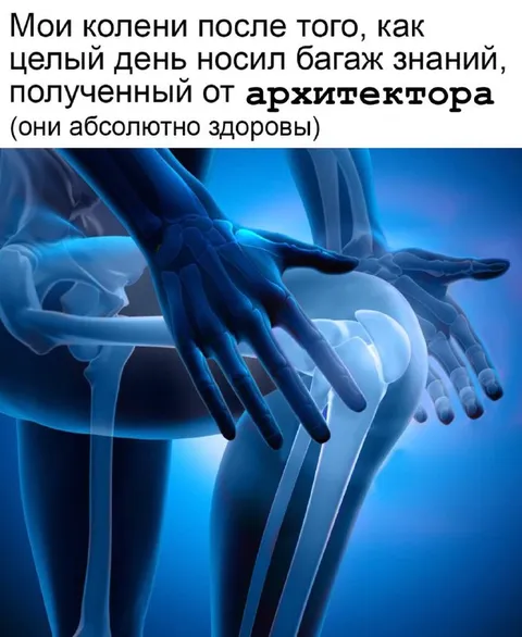 Колени после багажа знаний