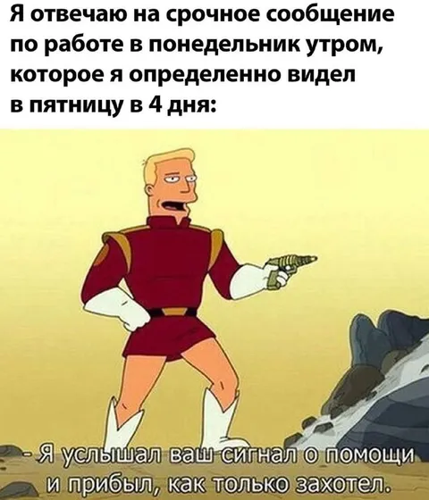 Ответ на срочное сообщение в понедельник