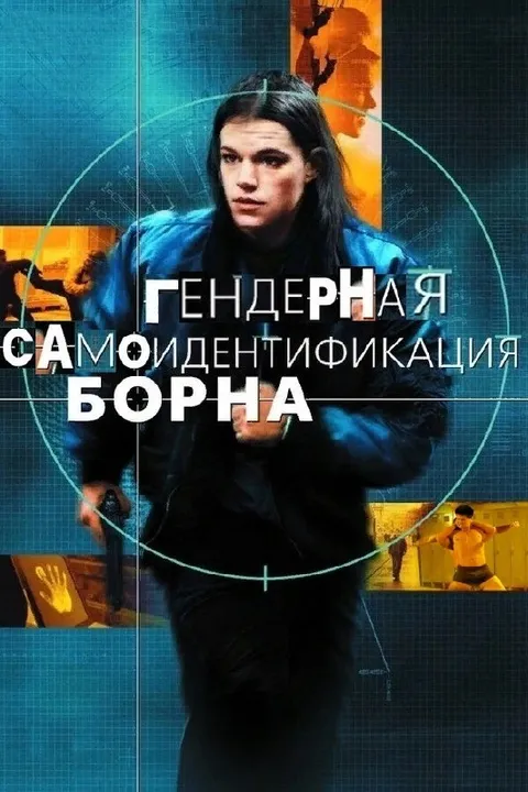 Гендерная самоидентификация Борна
