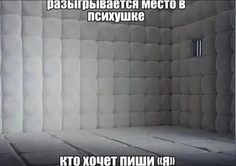 Разыгрывается место в психушке