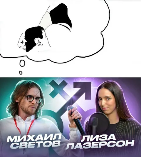 Михаил Светов и Лиза Лазерсон во сне