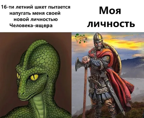 Моя личность — ящер