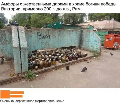 Очень консервативное жертвоприношение