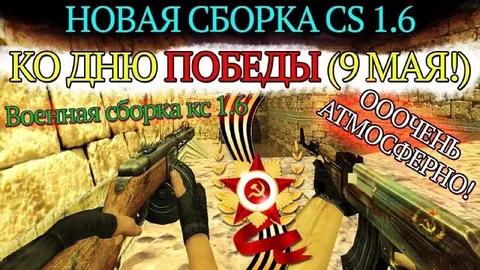 Военная сборка CS 1.6 ко Дню Победы