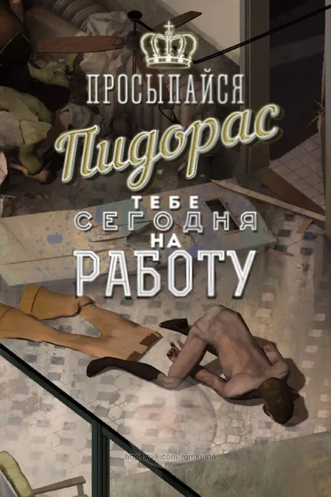 Проснися, пидорас, на работу