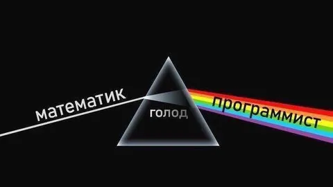Математик превращается в программиста