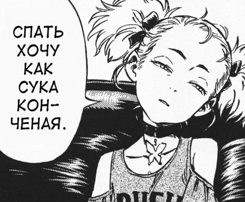 Спать хочу как сука конченая