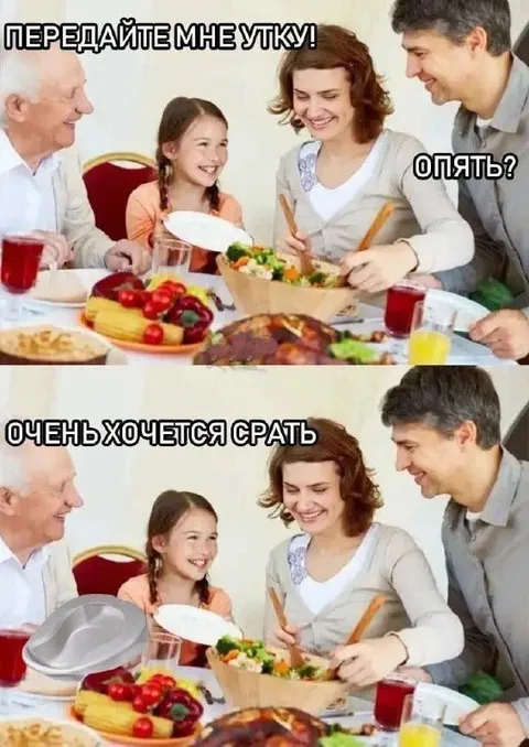 Передайте мне утку за столом