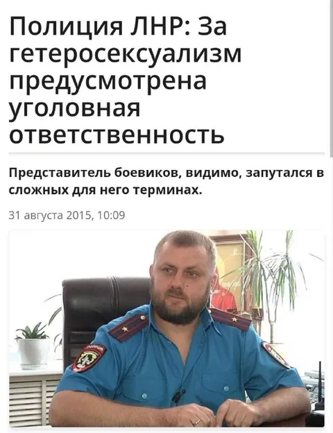Полиция ЛНР и гетеросексуализм