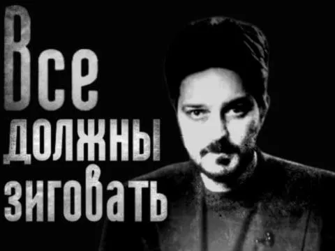 Все должны зиговать