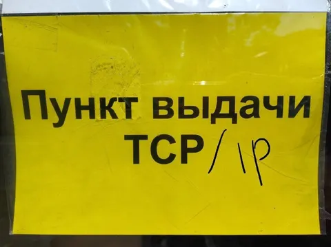 Пункт выдачи ТСР с исправлением