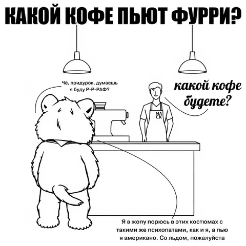 Какой кофе пьют фурри