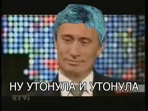 Ну утонула и утонула