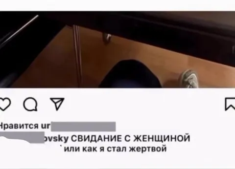 Свидание с женщиной как жертва