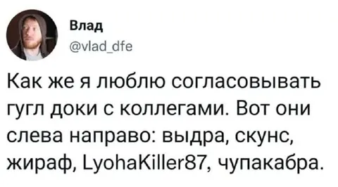 Согласование Google Docs с коллегами