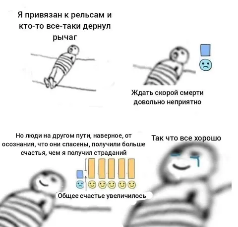 Привязан к рельсам и счастлив