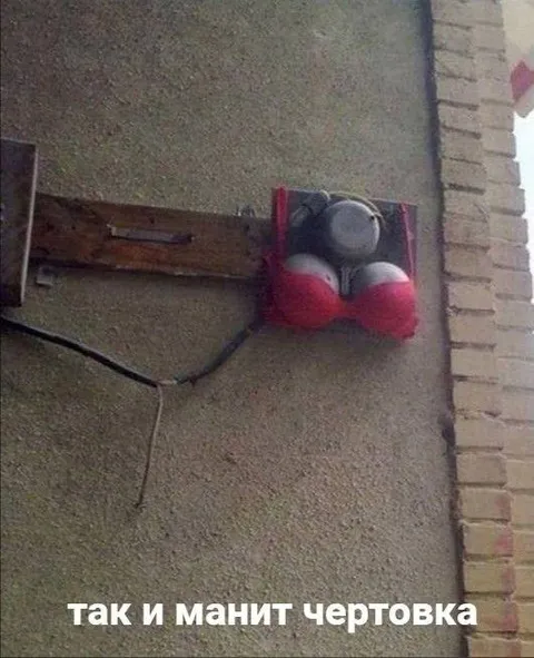 Так и манит чертовка