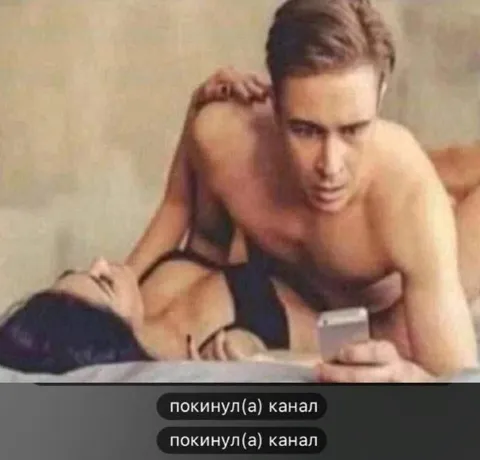 Покинул канал во время секса