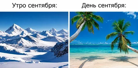 Утро сентября и день сентября