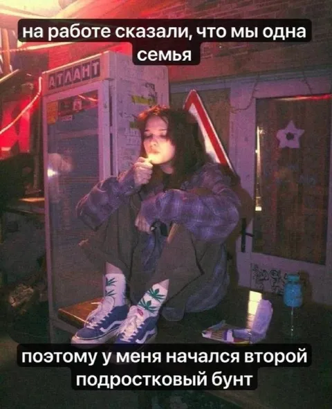 Второй подростковый бунт