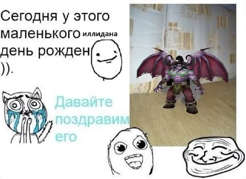 День рождения маленького Иллидана