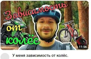 Зависимость от колёс