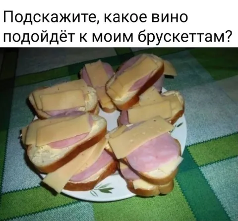 Вино к брускеттам