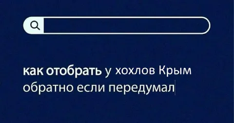 Как вернуть Крым обратно