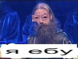 Я ебу