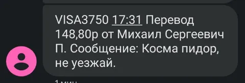 Перевод с сообщением не уезжай