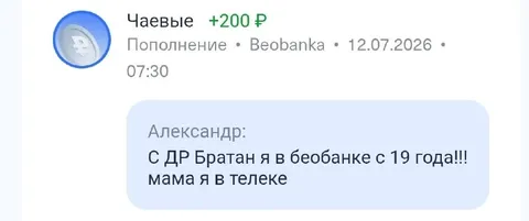 День рождения в Беобанке