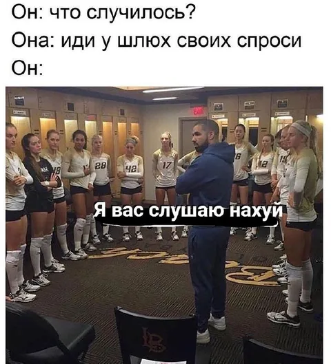 Иди у шлюх своих спроси