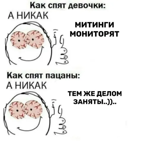 Как спят девочки и пацаны