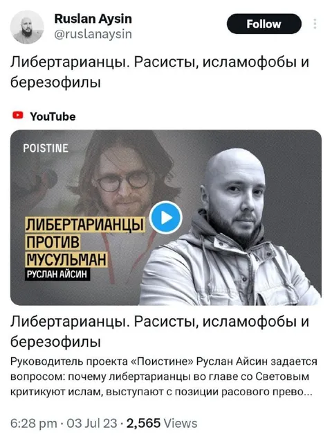 Либертарианцы против мусульман