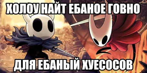 Холоу Найт ебаное говно