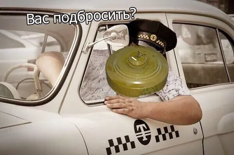 Вас подбросить?