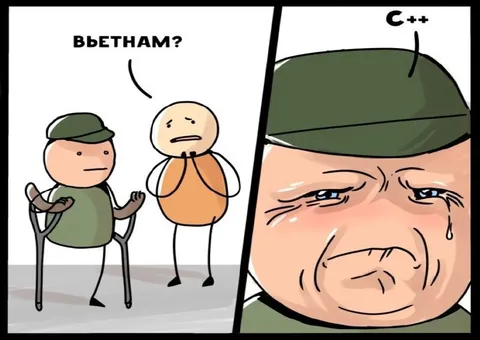 Вьетнамская боль от C++