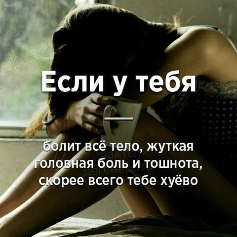 Если тебе хуёво