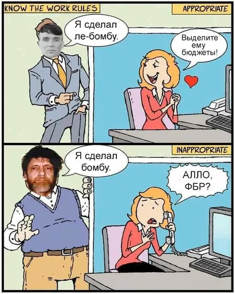Я сделал бомбу: appropriate или inappropriate