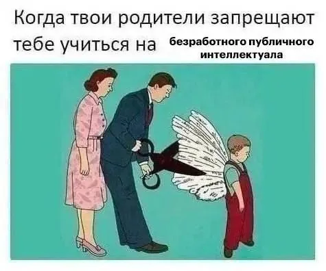 Родители запрещают учиться на интеллектуала