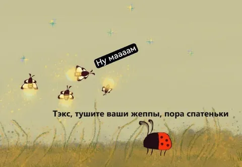 Пора спатеньки, жеппы