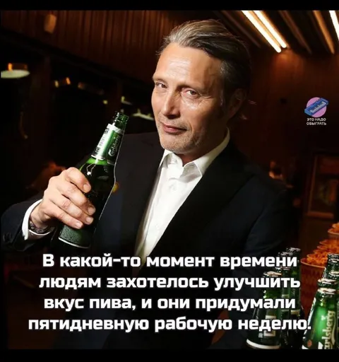 Пятидневная рабочая неделя ради вкуса пива