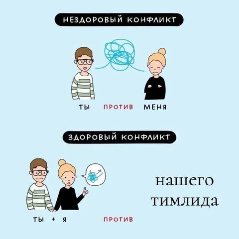 Здоровый и нездоровый конфликт